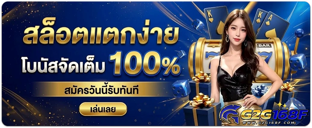 g2g168f-เครดิตฟรี